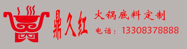 火锅底料贴牌