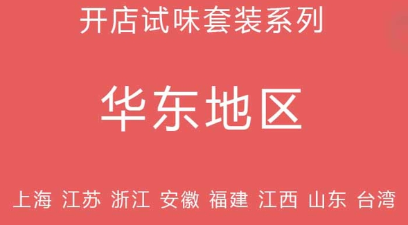 华东地区开店试味火锅底料套装系列